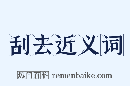 刮去近义词是什么意思的图片